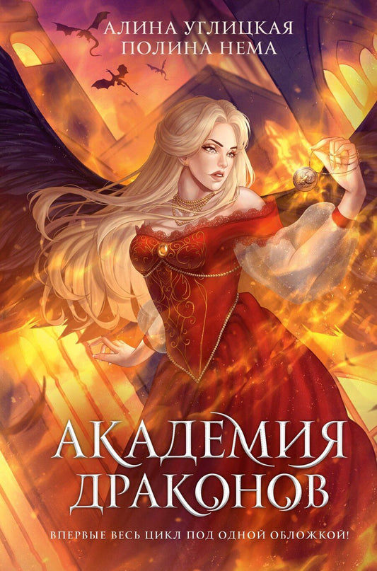 Обложка книги "Алина Углицкая: Академия драконов"