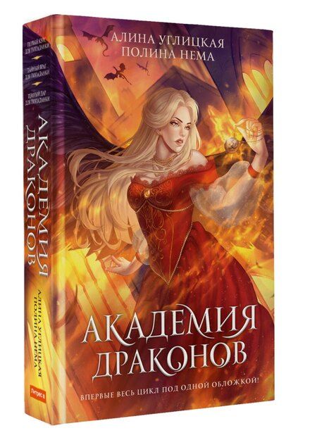 Фотография книги "Алина Углицкая: Академия драконов"