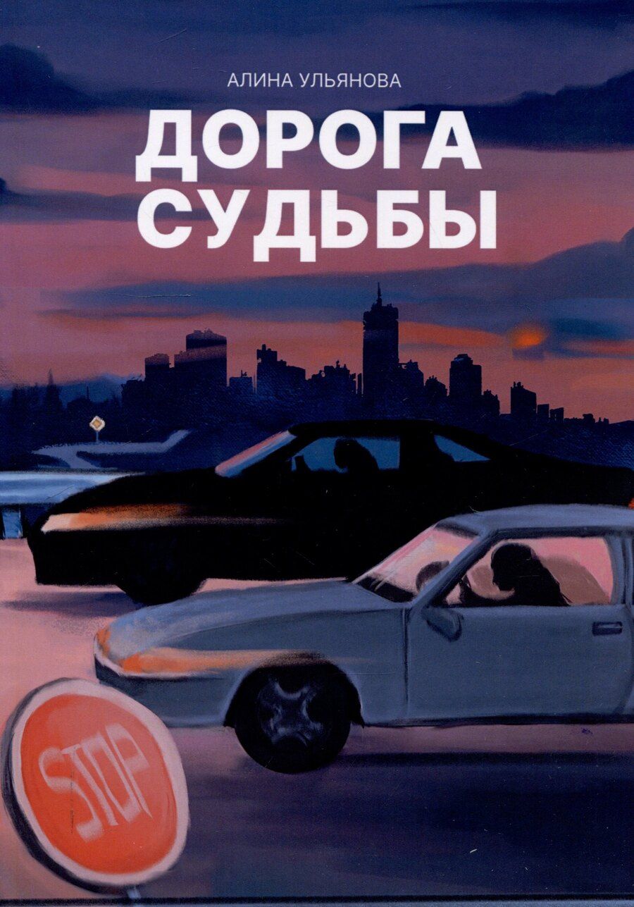Обложка книги "Алина Ульянова: Дорога судьбы : роман"