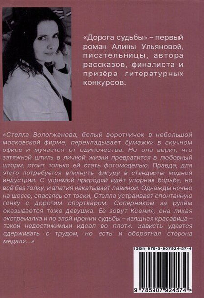 Фотография книги "Алина Ульянова: Дорога судьбы : роман"