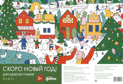 Обложка книги "Алина Умирова: Скоро Новый год! Раскраска-плакат"