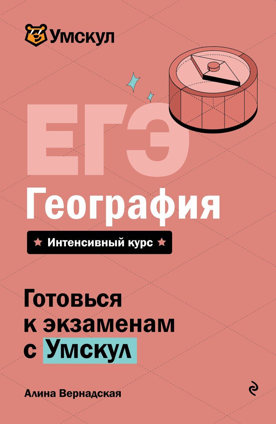Обложка книги "Алина Вернадская: ЕГЭ. География"