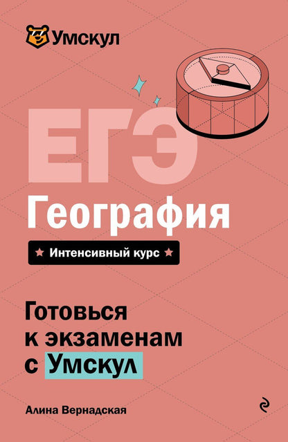 Обложка книги "Алина Вернадская: ЕГЭ. География"