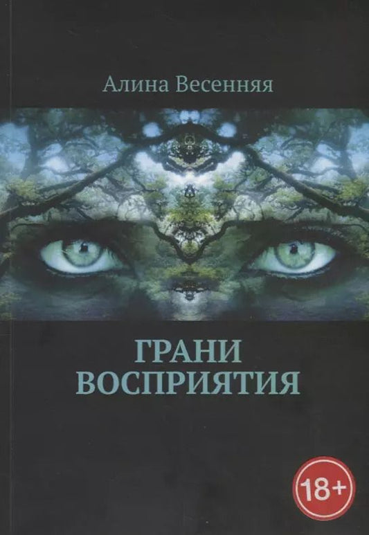 Обложка книги "Алина Весенняя: Грани восприятия"