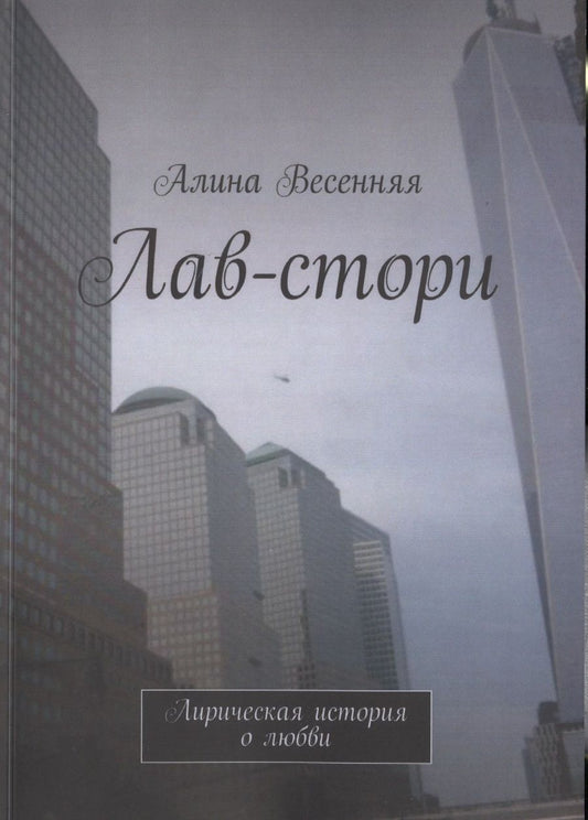 Обложка книги "Алина Весенняя: Лав-стори. Лирическая история о любви"