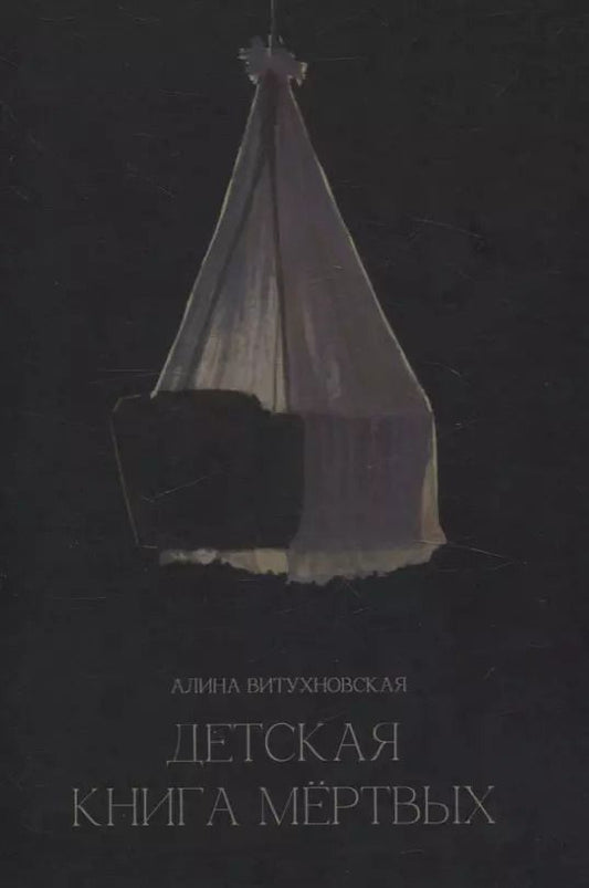 Обложка книги "Алина Витухновская: Детская книга мертвых: сборник стихотворений"