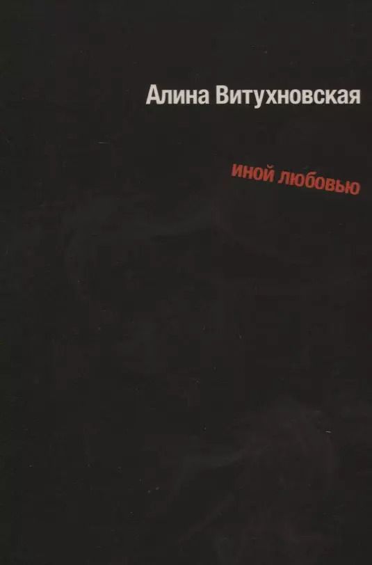 Обложка книги "Алина Витухновская: Иной любовью"