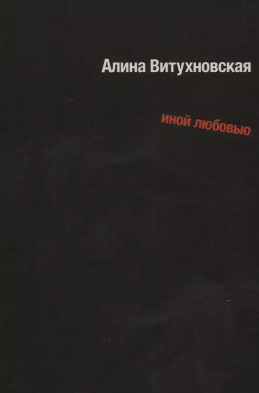 Обложка книги "Алина Витухновская: Иной любовью"