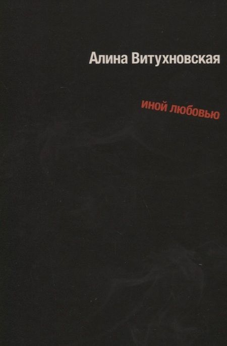 Фотография книги "Алина Витухновская: Иной любовью"