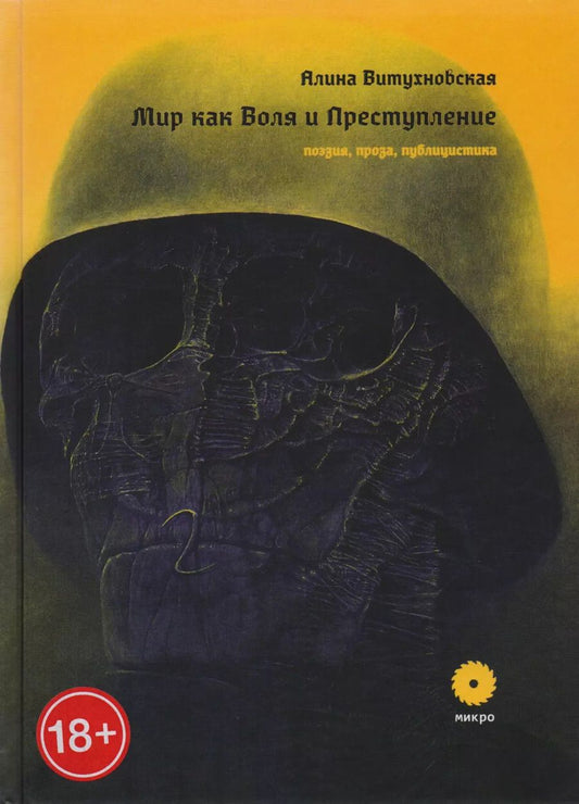 Обложка книги "Алина Витухновская: Мир как Воля и Преступление. Поэзия, проза, публицистика"