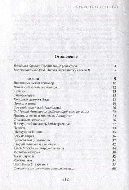 Фотография книги "Алина Витухновская: Мир как Воля и Преступление. Поэзия, проза, публицистика"