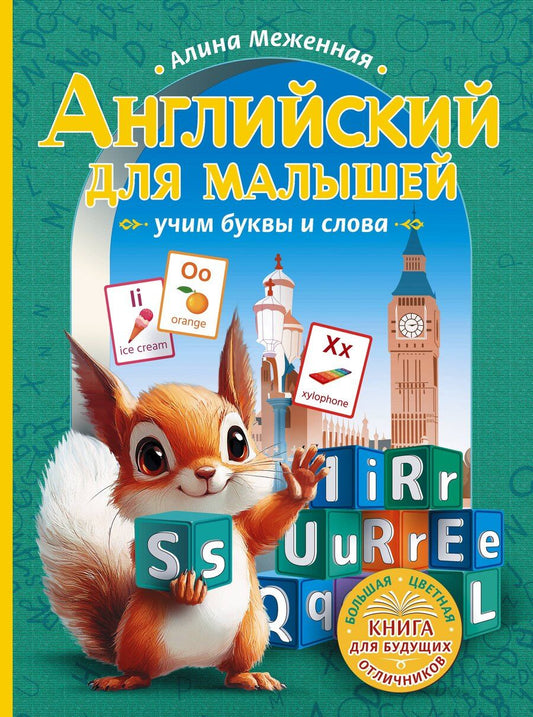 Обложка книги "Алина Владимировна: Английский для малышей: учим буквы и слова"