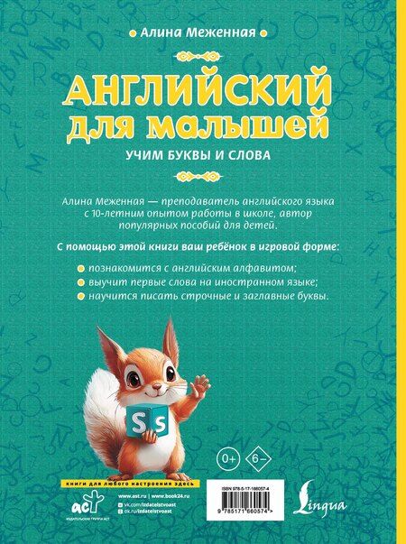 Фотография книги "Алина Владимировна: Английский для малышей: учим буквы и слова"