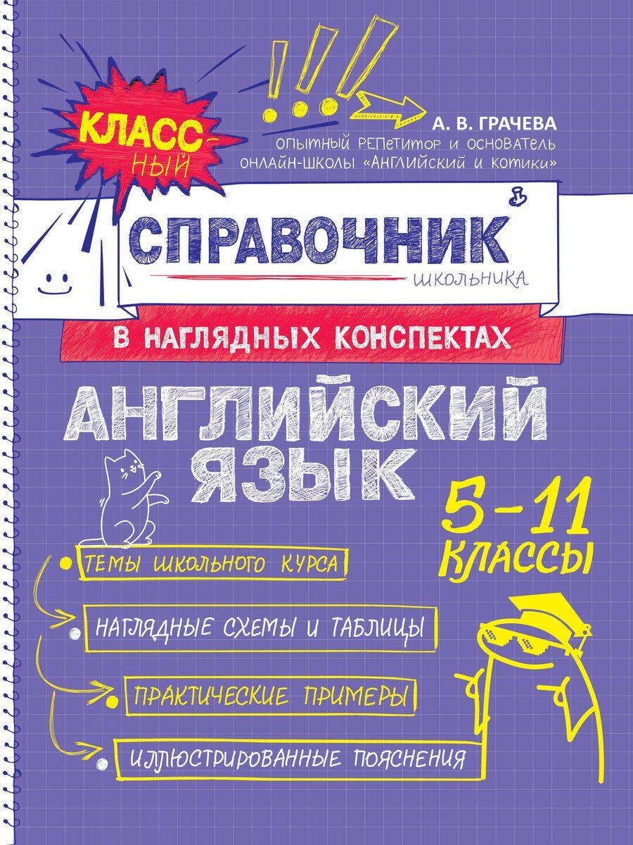 Обложка книги "Алина Владимировна: Английский язык. 5-11 классы. Справочник в наглядных конспектах"