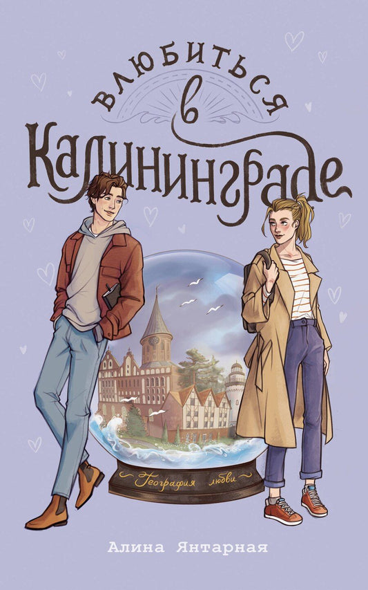 Обложка книги "Алина Янтарная: Влюбиться в Калининграде"