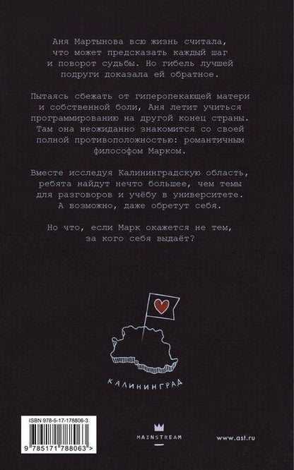 Фотография книги "Алина Янтарная: Влюбиться в Калининграде"