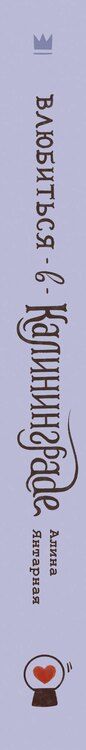 Фотография книги "Алина Янтарная: Влюбиться в Калининграде"