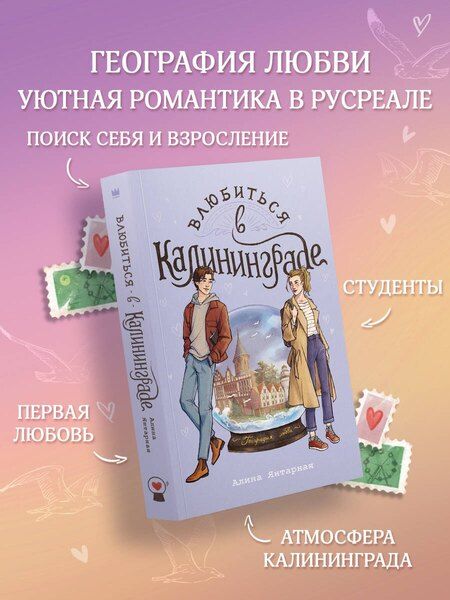 Фотография книги "Алина Янтарная: Влюбиться в Калининграде"