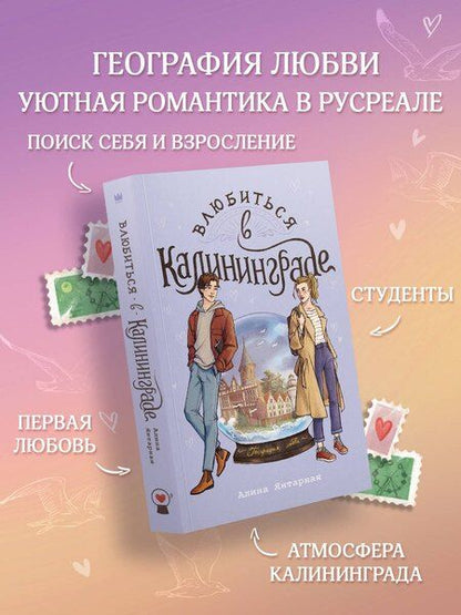 Фотография книги "Алина Янтарная: Влюбиться в Калининграде"
