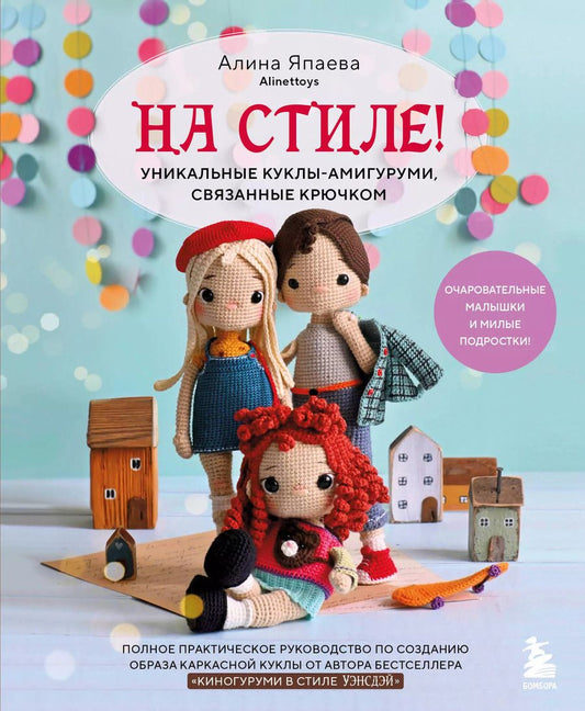 Обложка книги "Алина Япаева: На стиле! Уникальные куклы-амигуруми, связанные крючком"