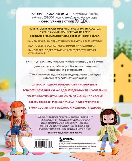 Фотография книги "Алина Япаева: На стиле! Уникальные куклы-амигуруми, связанные крючком"