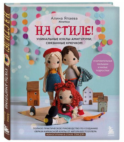 Фотография книги "Алина Япаева: На стиле! Уникальные куклы-амигуруми, связанные крючком"