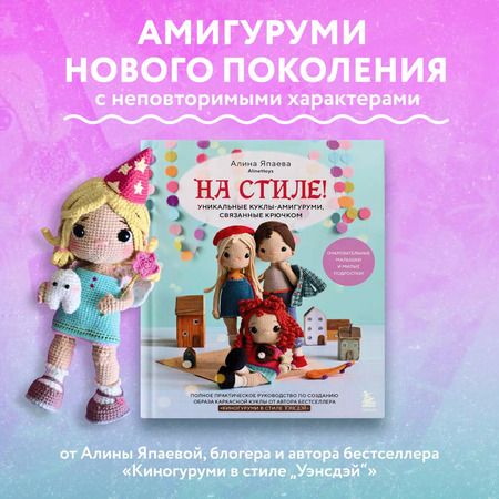 Фотография книги "Алина Япаева: На стиле! Уникальные куклы-амигуруми, связанные крючком"