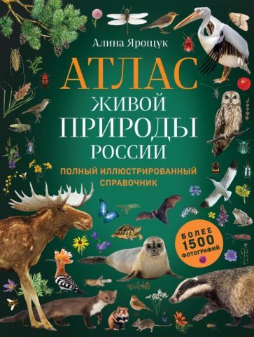 Обложка книги "Алина Ярощук: Атлас живой природы России. Полный иллюстрированный справочник"