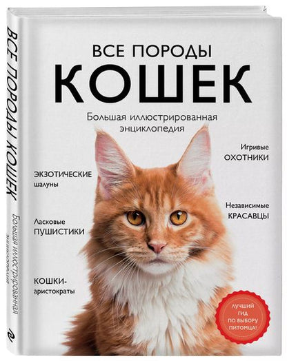 Фотография книги "Алина Ярощук: Все породы кошек. Большая иллюстрированная энциклопедия"