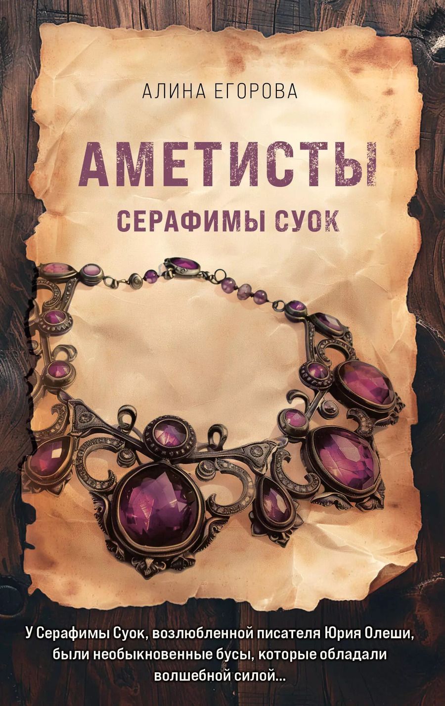 Обложка книги "Алина Егорова: Аметисты Серафимы Суок"