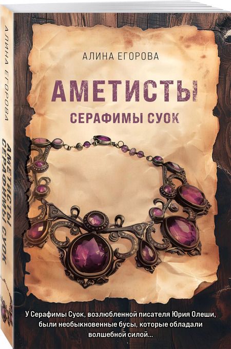 Фотография книги "Алина Егорова: Аметисты Серафимы Суок"