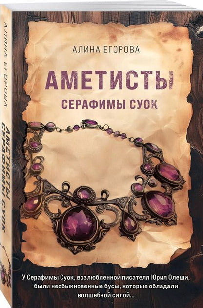 Фотография книги "Алина Егорова: Аметисты Серафимы Суок"