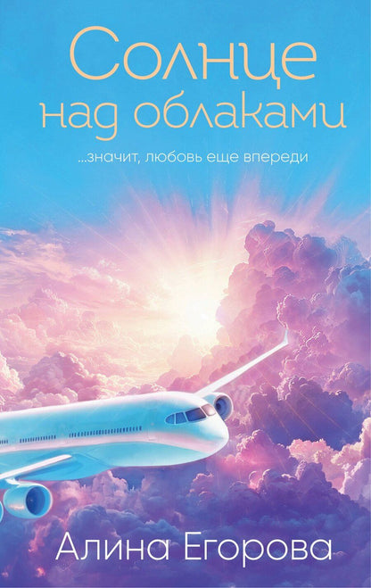 Обложка книги "Алина Егорова: Солнце над облаками"