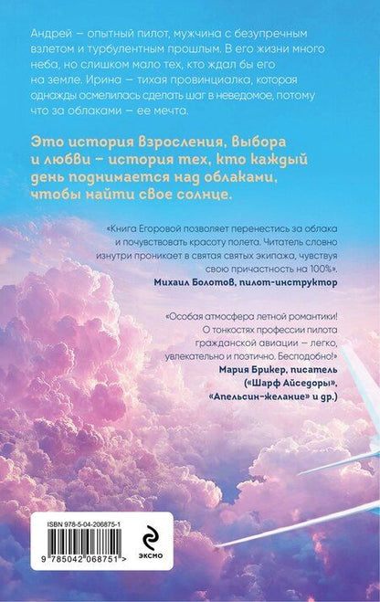 Фотография книги "Алина Егорова: Солнце над облаками"
