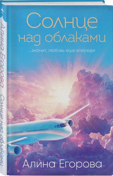 Фотография книги "Алина Егорова: Солнце над облаками"