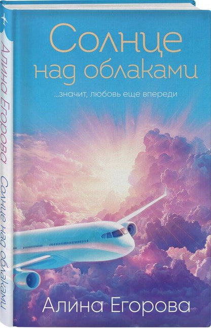 Фотография книги "Алина Егорова: Солнце над облаками"