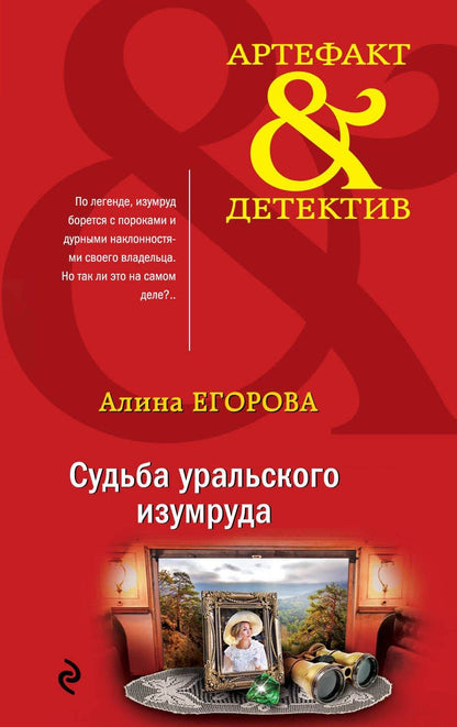 Обложка книги "Алина Егорова: Судьба уральского изумруда"