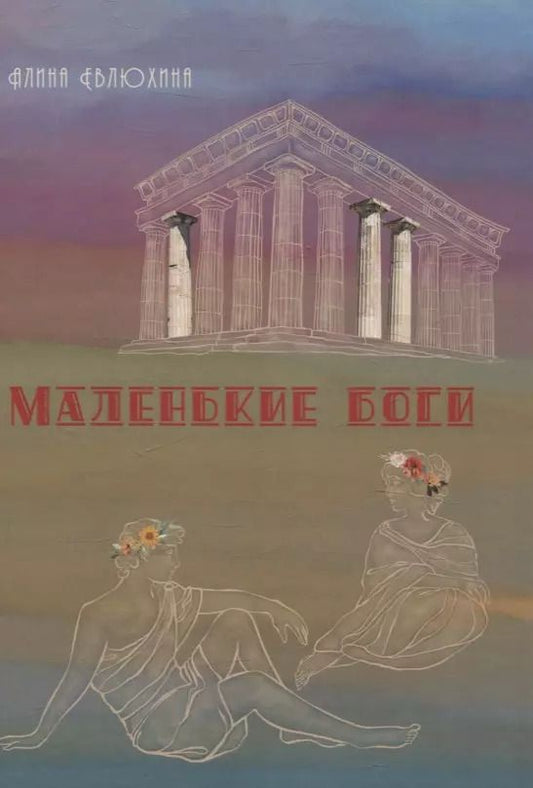 Обложка книги "Алина Евлюхина: Маленькие Боги: сборник стихотворений"