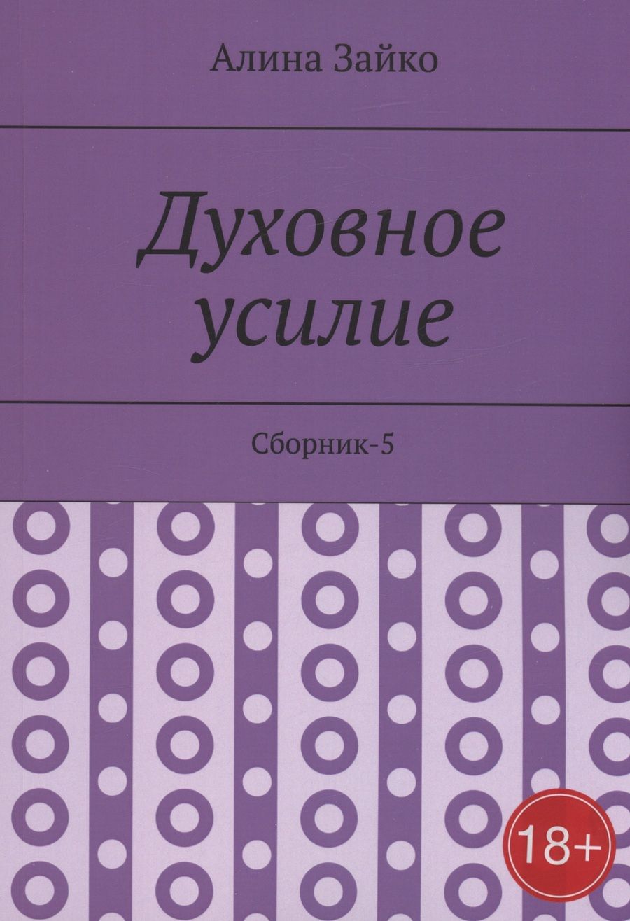 Обложка книги "Алина Зайко: Духовное усилие. Сборник-5"