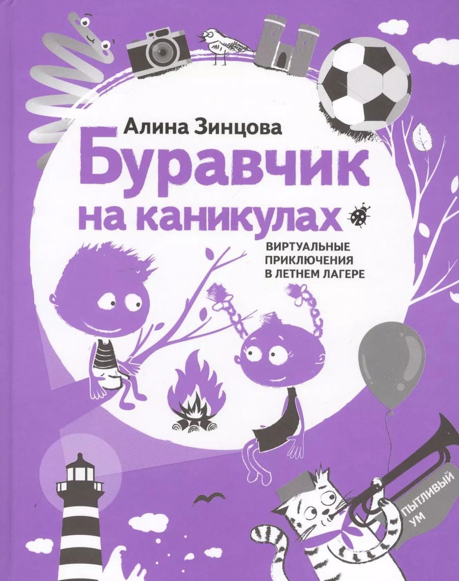 Обложка книги "Алина Зинцова: Буравчик на каникулах. Виртуальные приключения в летнем лагере"