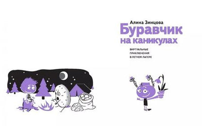 Фотография книги "Алина Зинцова: Буравчик на каникулах. Виртуальные приключения в летнем лагере"