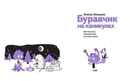 Фотография книги "Алина Зинцова: Буравчик на каникулах. Виртуальные приключения в летнем лагере"