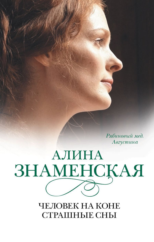 Обложка книги "Алина Знаменская: Человек на коне.Страшные сны: (ч.3,4) из романа "Рябиновый мёд. Августина""