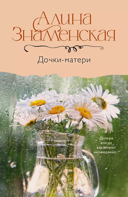 Обложка книги "Алина Знаменская: Дочки-матери"