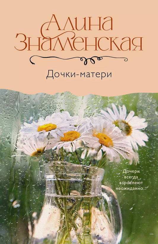 Обложка книги "Алина Знаменская: Дочки-матери"