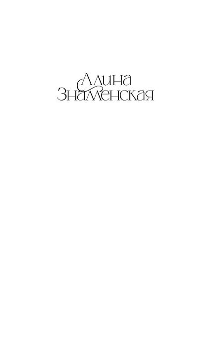 Фотография книги "Алина Знаменская: Дочки-матери"