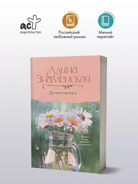 Фотография книги "Алина Знаменская: Дочки-матери"