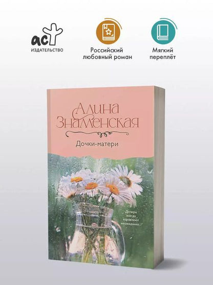 Фотография книги "Алина Знаменская: Дочки-матери"