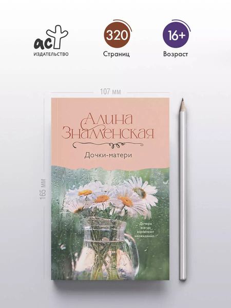 Фотография книги "Алина Знаменская: Дочки-матери"