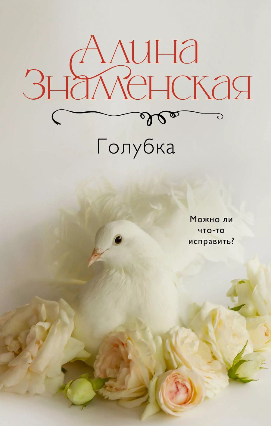 Обложка книги "Алина Знаменская: Голубка"